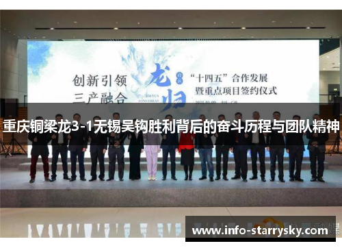 重庆铜梁龙3-1无锡吴钩胜利背后的奋斗历程与团队精神 重庆铜梁龙3-1无锡吴钩胜利背后的奋斗历程与团队精神