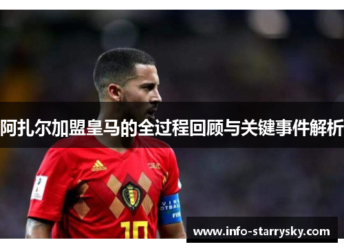 阿扎尔加盟皇马的全过程回顾与关键事件解析