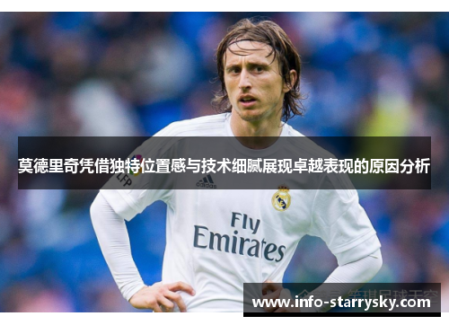 莫德里奇凭借独特位置感与技术细腻展现卓越表现的原因分析 莫德里奇凭借独特位置感与技术细腻展现卓越表现的原因分析