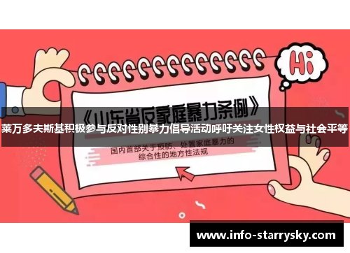 莱万多夫斯基积极参与反对性别暴力倡导活动呼吁关注女性权益与社会平等 莱万多夫斯基积极参与反对性别暴力倡导活动呼吁关注女性权益与社会平等