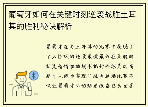 葡萄牙如何在关键时刻逆袭战胜土耳其的胜利秘诀解析 葡萄牙如何在关键时刻逆袭战胜土耳其的胜利秘诀解析