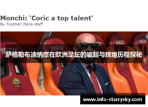 萨格勒布迪纳摩在欧洲足坛的崛起与辉煌历程探秘 萨格勒布迪纳摩在欧洲足坛的崛起与辉煌历程探秘