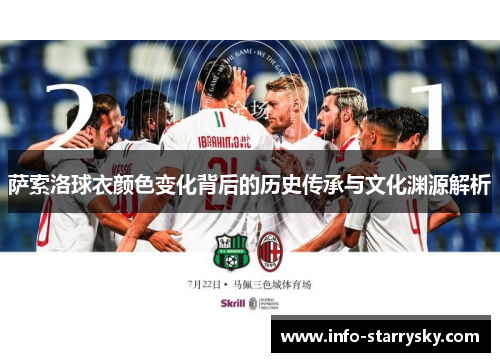萨索洛球衣颜色变化背后的历史传承与文化渊源解析 萨索洛球衣颜色变化背后的历史传承与文化渊源解析