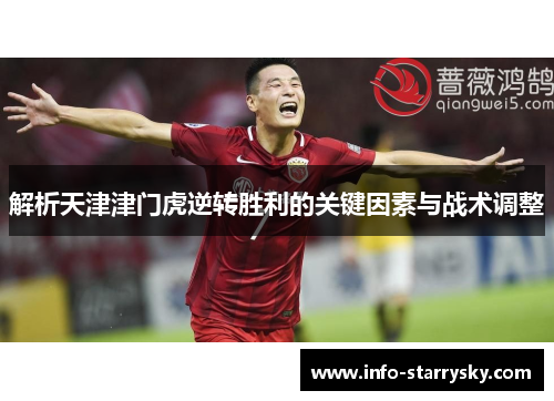 解析天津津门虎逆转胜利的关键因素与战术调整 解析天津津门虎逆转胜利的关键因素与战术调整