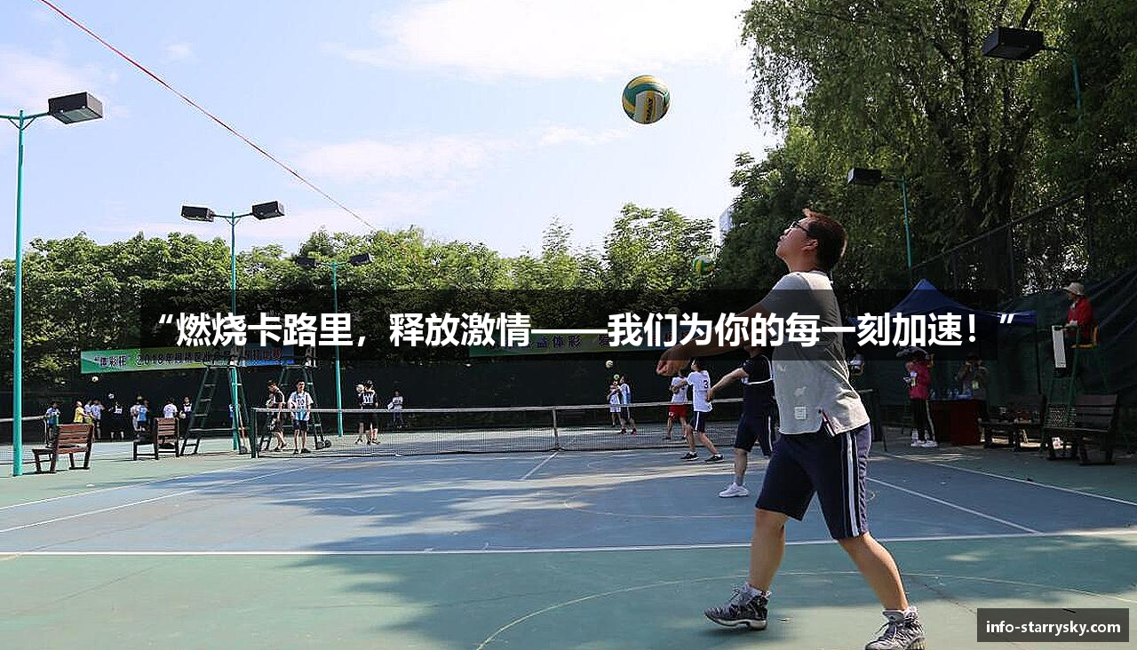 “燃烧卡路里,释放激情——我们为你的每一刻加速!”