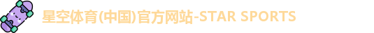星空体育